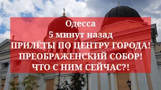 Одесса 5 минут назад.💥 ПРИЛЁТЫ ПО ЦЕНТРУ ГОРОДА! ПРЕОБРАЖЕНСКИЙ СОБОР! ЧТО С НИМ СЕЙЧАС?!