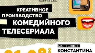 Мастер-класс Константина Майера, креативного продюсера сериала "Физрук"