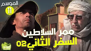 ✅ Amouddou TV 160  أمودّو / ممر السلاطين _ السفر الثاني