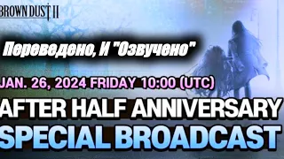 lBrownDust2 САМОЕ ГЛАВНОЕ ИЗ СТРИМА РАЗРАБОТЧИКОВ After Half Anniversary Special Broadcast