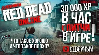 Red Dead Online: ГЛИТЧ НА 30 000 XP В ЧАС | БЕСКОНЕЧНЫЙ ОПЫТ