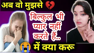 😭पार्टनर प्यार नहीं करते हैं तो ये करो/Interest कम हो गया है तो ये करो। sreeparnaLove Tips in Hindi