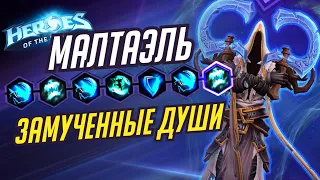 МАЛТАЭЛЬ - ЗАМУЧЕННЫЕ ДУШИ - HEROES OF THE STORM / TOTAL MVP 297 / ХОТС