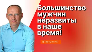 Большинство мужчин неразвиты в наше время! Торсунов лекции Смотрите без рекламы!