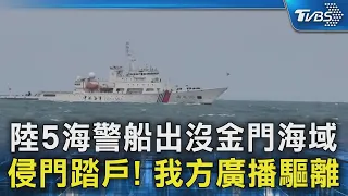 陸5海警船出沒金門海域 侵門踏戶! 我方廣播驅離｜TVBS新聞 @TVBSNEWS02