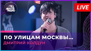Дмитрий Колдун —  По улицам Москвы  (2023)