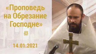 Обрезание Господне. ПРОПОВЕДЬ о. Олега Коваленко после литургии 14.01.2021
