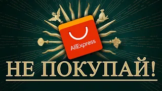 🚨ЗАПРЕЩЕННЫЕ ТОВАРЫ за которые ПОСАДЯТ 16 УГОЛОВНЫХ ТОВАРОВ на ALIEXPRESS 2019 (ЧАСТЬ 1)