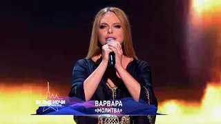 ВАРВАРА • МОЛИТВА | фестиваль "Белые ночи Санкт-Петербурга", 2023