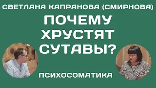 Хрустящие суставы - психосоматика (№ 1. 5)