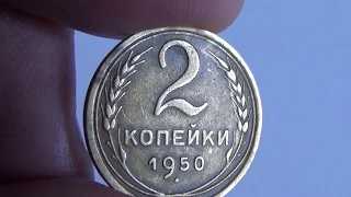 Монета СССР 2 копейки 1950 год/USSR coin 2 kopeks 1950