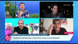 Χαμός στο Πρωινό με τον Χάρη Τζωρτζάκη για τον Πάνο Βλάχο