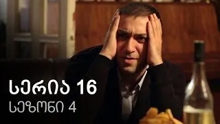 ჩემი ცოლის დაქალები - სერია 16 (სეზონი 4)