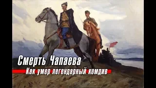 Смерть Чапаева: как умер легендарный комдив