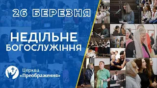 Богослужіння 26 березня 2023