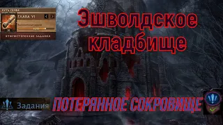 Diablo Immortal 🎮 Потеряное сокровище - Эшволдское кладбище