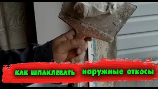 Как и чем шпаклевать наружные откосы