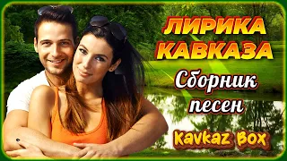 Лирика Кавказа – Сборник песен о любви ✮ Kavkaz Box