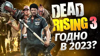 DEAD RISING 3 В 2023 - КАК ИГРАЕТСЯ СПУСТЯ 10 ЛЕТ?