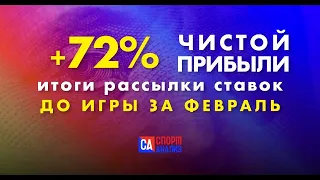 72% ПРОФИТА | Итоги VIP рассылки ставок Спорт Анализа за февраль