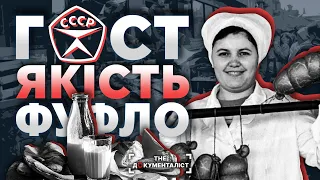 Продукти СРСР. Брехливість ГОСТу. Що насправді їли та пили в Радянському Союзі? | The Документаліст