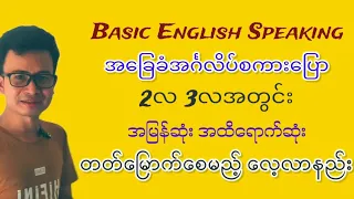 Basic English Speaking အခြေခံအင်္ဂလိပ်စကားပြော အမြန်ဆုံး အထိရောက်ဆုံးလေ့လာနည်း #howtospeakenglish