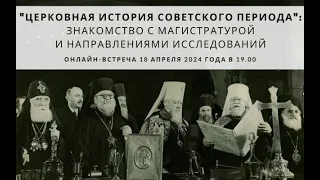 Что вас ждет в магистратуре "Церковная история советского периода": запись онлайн-встречи