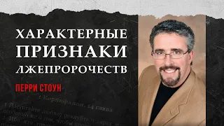 «Характерные признаки лжепророчеств» – проповедует Перри Стоун (06.11.2022)