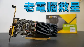 【Huan】 老電腦裝上它順跑8K YouTube! NVIDIA GT 1030評測