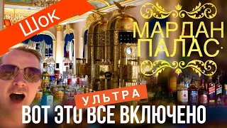 Вы будете в В ШОКЕ! ВСЕ ВКЛЮЧЕНО В МАРДАН ПАЛАС, Что наливают в барах 5* Турция отдых Чудеса в отеле