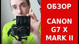 CANON G7X MARK II - ЛУЧШАЯ КАМЕРА. Плюсы и минусы.