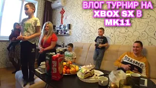 VLOG - День рождения Светы 💐 Турнир в MK11 на XBOX SERIES X 🎮