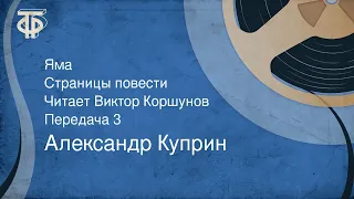 Александр Куприн. Яма. Страницы повести. Читает Виктор Коршунов. Передача 3 (1991)