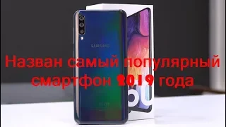 Назван самый популярный смартфон 2019 года в России. Не iPhone и не Xiaomi. Угадай какой?