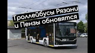Троллейбусы Рязани и Пензы обновятся - Trolleybuses of Ryazan and Penza will be updated