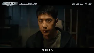 20220926 王一博Wang Yibo x《長空之王》－終極預告【1080p】