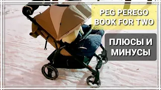 ЧТО НРАВИТСЯ И ЧТО НЕТ В КОЛЯСКЕ ДЛЯ ДВОЙНИ 🔸️ PEG PEREGO BOOK FOR TWO