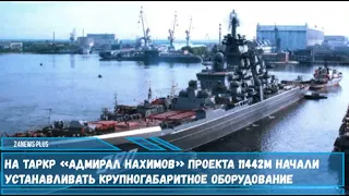 На ТАРКР «Адмирал Нахимов» проекта 11442М начали устанавливать крупногабаритное оборудование