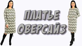 Как сшить широкое платье оверсайз? Платье с карманами урок кроя и шитья