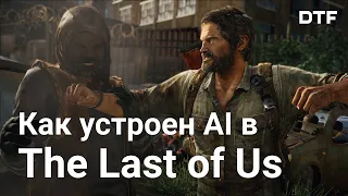 Искусственный интеллект NPC в The Last of Us