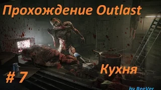 Прохождение Outlast— #7 Кухня