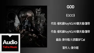 楊和蘇 KeyNG【GOD】HD 高清官方歌詞版 MV