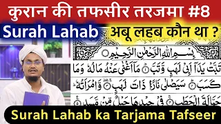 Quran ki Tafseer Tarjama 8 | Tafser Tarjama Surah Lahab | Abu Lahab kon tha ? | A M Qasmi Official