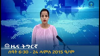 ዜና ትግርኛ ቀትሪ  ሰዓት 6፡30 - 24 ሓምለ 2015 ዓ/ም  |  Watch Live Streaming |