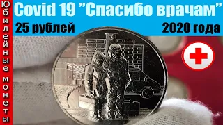 Covid 19 Памятная монета Спасибо врачам Спасибо медицинским  работникам 25 рублей 2020
