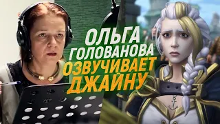 Голос ДЖАЙНЫ из WARCRAFT озвучивает свои реплики