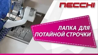 Лапка для потайной строчки швейной машине NECCHI