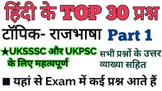 हिंदी राजभाषा से सम्बंधित महत्वपूर्ण प्रश्न । UKSSSC UKPSC । Hindi Rajbhasha Important। Hindi Part-1