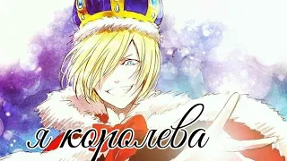 💮Плибек💮 яой AMV anime clip Юрий на льду песня я королева Юрий Плисецкий и Отабек Алтын