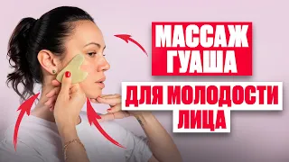 Массаж гуаша для лица — простой урок | Как пользоваться гуаша для массажа лица от морщин